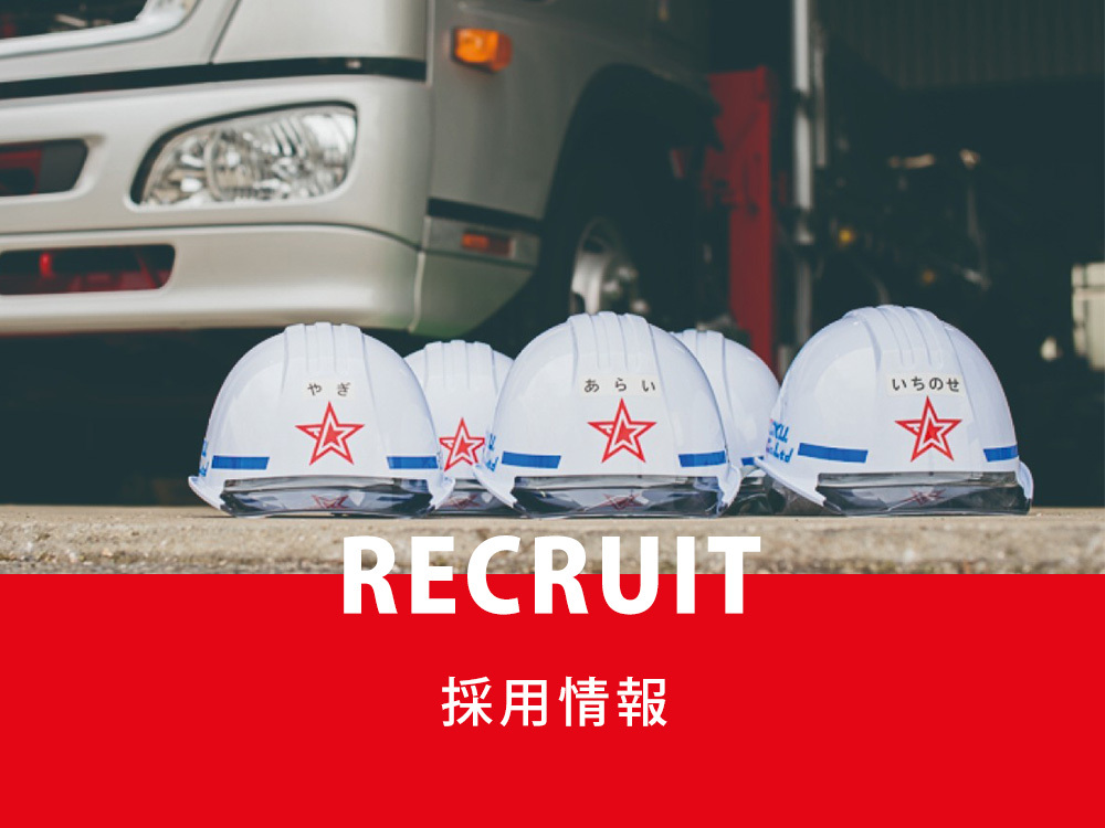 採用情報／RECRUIT