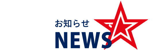 見出し：お知らせ／NEWS