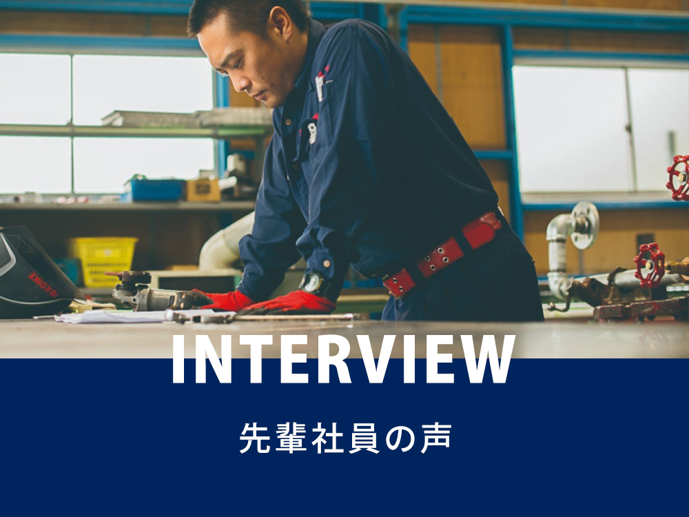 先輩社員の声／INTERVIEW