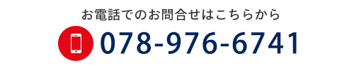 お電話でのお問合せはこちらから　TEL078-976-6741